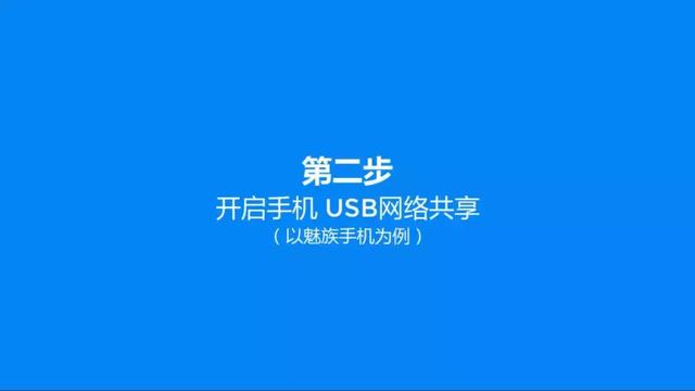 重装系统后无法上网。使用手机4步解决问题《安卓篇》