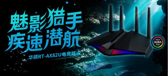 WiFi6路由新锐电竞猛将！华硕RT-AX82U魔鬼鱼疾速出击