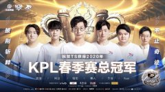 KPL春季赛TS拿下总冠军，稳定心态鏖战七局，阿泰竟成最佳MVP