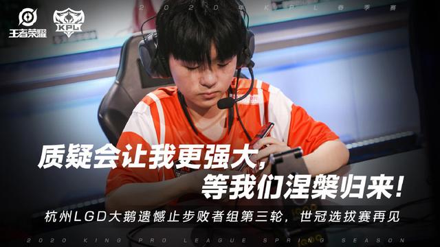 王者荣耀：LGD大鹅季后赛竟以两连败收场，粉丝：经验才是王道