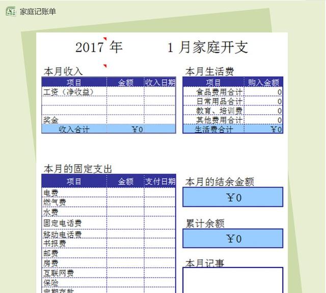 简洁明了的Excel记账单通用模板，抓紧来拿！