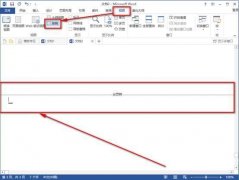 Word空白页很难删除？