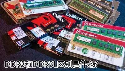 装机用户须知：ddr3和ddr3L相关基础知识指南