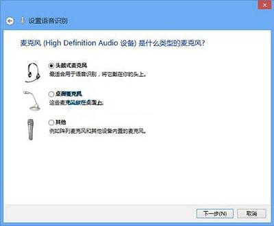 Win8系统当中语音识别功能应该如何激活？