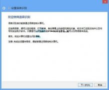 Win8系统当中语音识别功能应该如何激活？