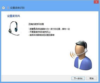 Win8系统当中语音识别功能应该如何激活？
