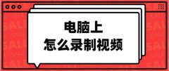 电脑上的录屏软件，视频录制爱好者的首选神器