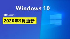 升级Windows 10 2004变化真是大，带来了22个新功能