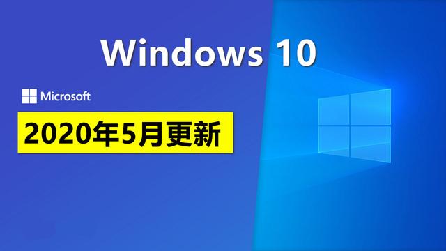 升级Windows 10 2004变化真是大，带来了22个新功能