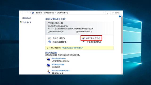 在Windows10中完全关闭讲述人功能，就用这三招