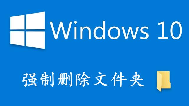 用这二招，轻松删除win10中的顽固文件和文件夹