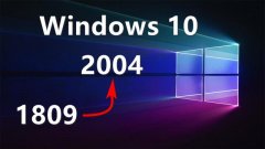 不用手动更新，现在开始Win10 1809的用户将自动升级到Win10 2004