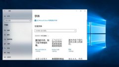 更改win10默认字体，打造炫酷个性化的操作系统