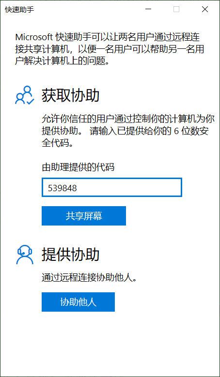 远程排除电脑故障，就用Windows10快速助手，简单快捷