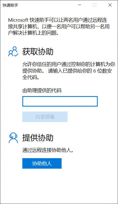 远程排除电脑故障，就用Windows10快速助手，简单快捷