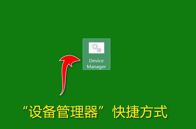 如何在桌面上创建“设备管理器”快捷方式，操作简单，运行高效