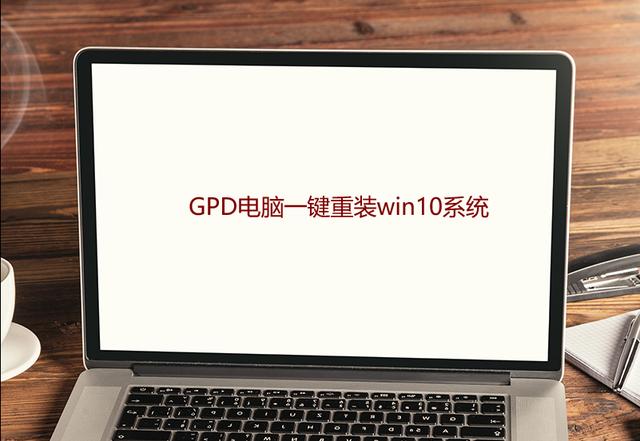 GPD电脑一键重装win10系统步骤