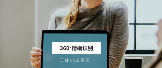 dwg文件怎么打开？CAD看图，360°精确识别CAD图块，细节见真章