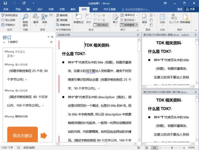如何核对两个Word文档的内容差别？同事加班半小时，我只花了30秒