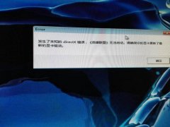 一打开游戏，电脑就提示DirectX报错怎么办？