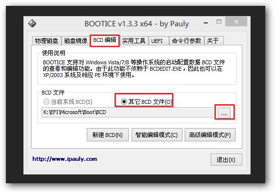 【电脑知识】引导修改工具BOOTICE 使用