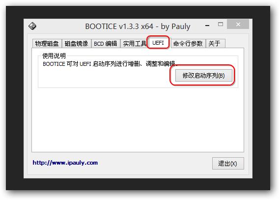 【电脑知识】引导修改工具BOOTICE 使用