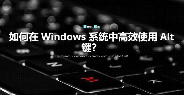 快捷键：如何在 Windows 系统中高效使用 Alt 键？