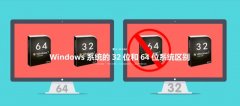 电脑知识：Windows 系统的 32 位和 64 位系统区别