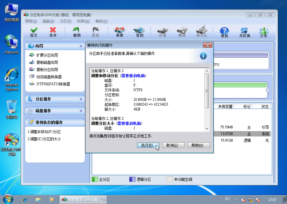 电脑知识：硬盘无损分区教程-调整磁盘分区的大小