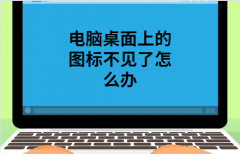 电脑桌面的图标不见了解决方法