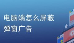 电脑很多垃圾广告弹窗怎么办？只需几个小步骤，跟垃圾广告说再见