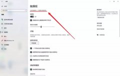 Windows 触摸板不好用？这个方法让它不输MacBook！