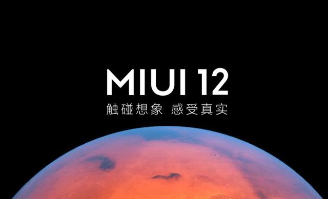 4月27日，小米正式宣布：更流畅的MIUI12！米粉彻底沸腾了！