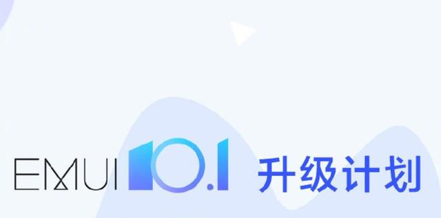 华为正式宣布32款老机型升级EMUI 10.1，有你的手机吗？