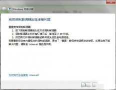 win7网络诊断提示宽带调制解调器连接出现问题怎么办