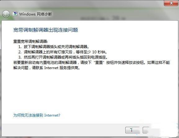 win7网络诊断提示宽带调制解调器连接出现问题怎么办