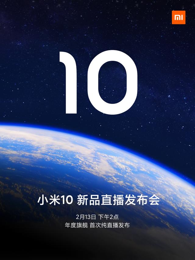 小米10：13号见