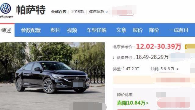 大众下狠心了，跌了又降，狂降10.64万，气的雅阁直跺脚