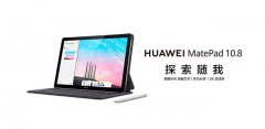 华为MatePad 10.8正式发布：麒麟990芯片售价2399元起