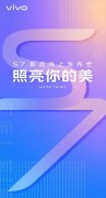 vivo S7确认将在8月3日发布：致力打造潮流气质产品