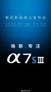 索尼宣布7月28日举行发布会：推出A7S3相机