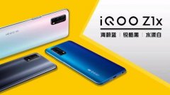 iQOO Z1x正式发布：1598元起的骁龙765G手机