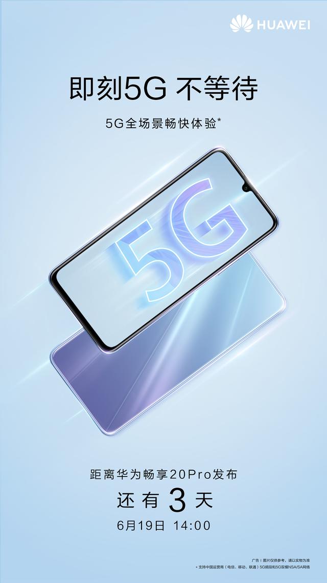 华为5G新机发布会2天倒计时，5G、夜拍、高颜值实力超能打