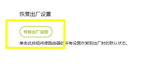 路由器恢复出厂设置教程
