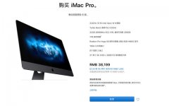 iMac Pro也有更新：标配升级为10核处理器价格不变