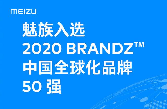 华为和联想领衔，多家消费电子企业闯进全球化品牌50强，魅族亮眼