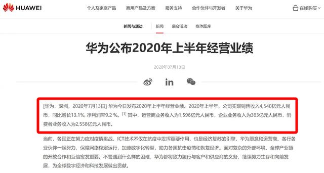 华为公布2020上半年经营业绩，逆境下求生存，消费者业务占比增加