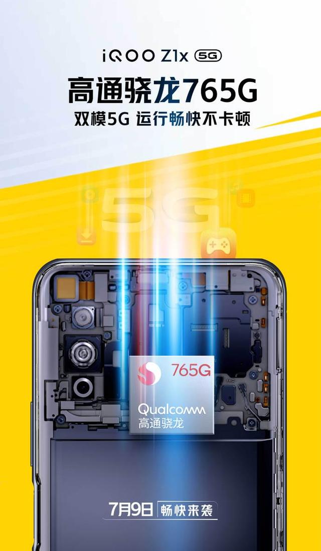 官方确认iQOO Z1x 5G搭载骁龙765G芯片