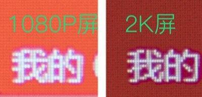 笔记本上用高分辨率真的没用？来看看2K和1080P对比就知道了