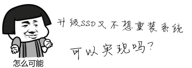 升级固态硬盘不用重装系统秘籍，恭喜有此想法的用户了